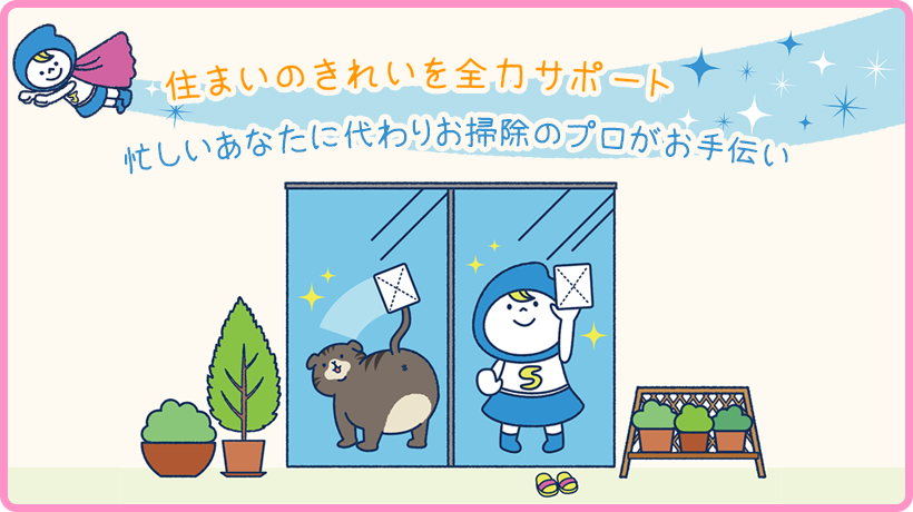 埼玉県川口市のお掃除のお悩みはおそうじ本舗川口安行店が